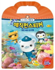 반짝반짝 옥토넛 매직펀 스티커: 깊은 바다 친구들